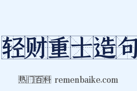 轻财重士造句是什么意思的图片